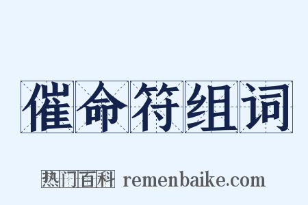 催命符组词是什么意思的图片